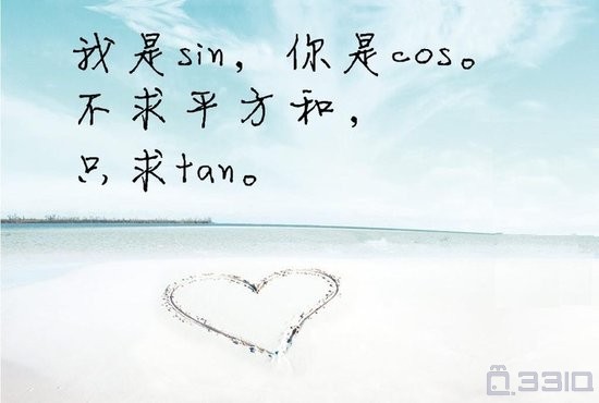 这些表白够数学的--唯美的数学语言