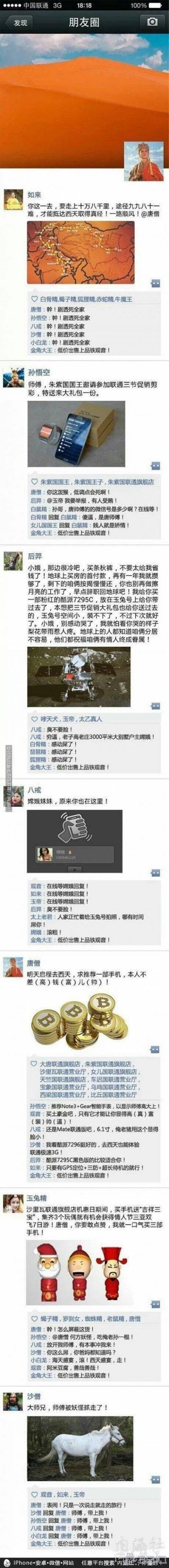 西游记的朋友圈