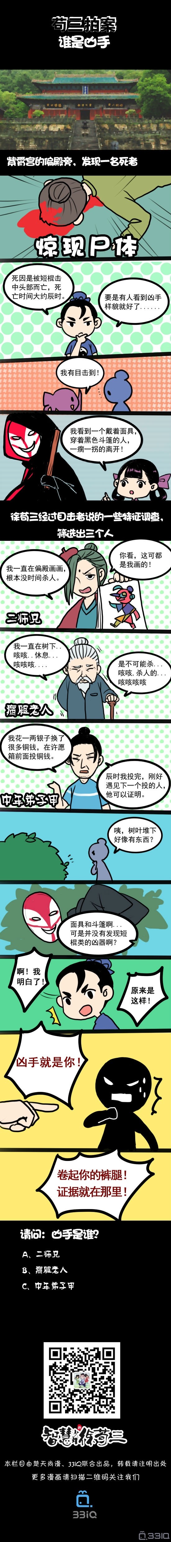 苟三拍案——谁是凶手