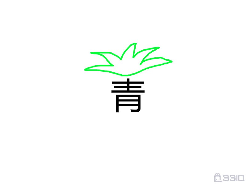 看图猜字 画的不好请见谅!