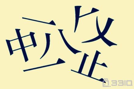 千什麼什麼險四字成語大全 什麼而走險四字成語